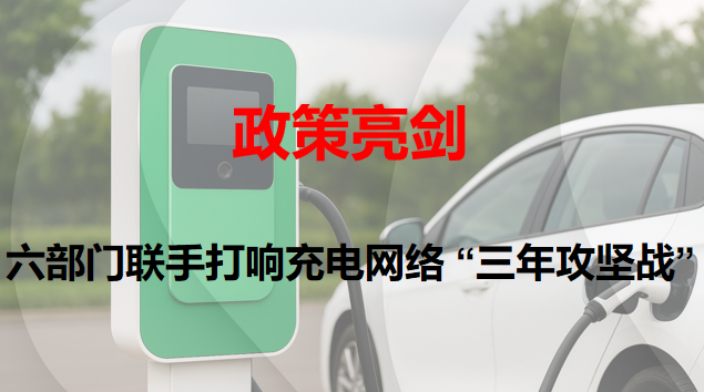 政策亮剑：：：六部分联手打响充电网络 “三年攻坚战”